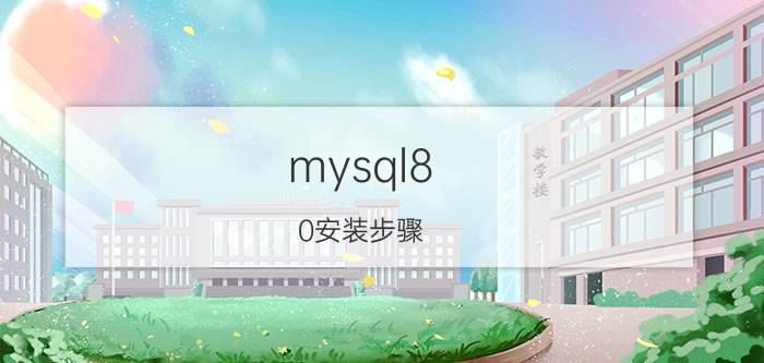 mysql8.0安装步骤 mysql下载到哪一个路径？